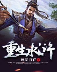 重生水浒之破梁山